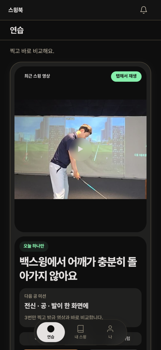 스윙북 연습 화면. 실내 스크린 연습장에서 촬영된 실제 스윙 영상과 다음 공 미션이 표시되어 있다.